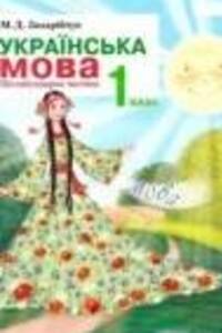 ГДЗ Укр мова 1 класс М. Д. Захарийчук 2012 Часть после букваря